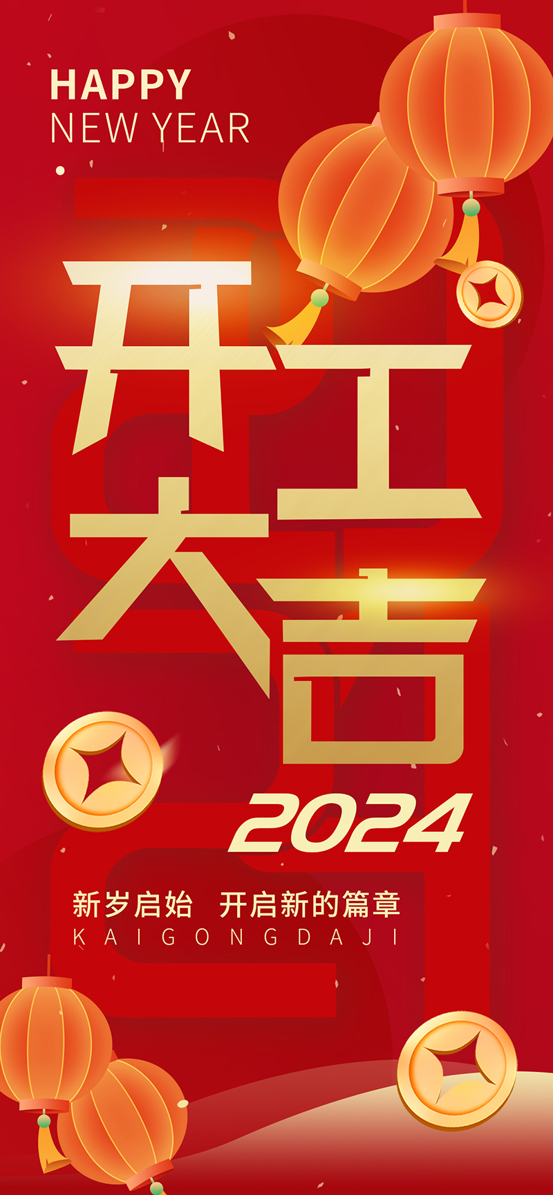 2024開工大吉，龍騰四海，共啟新程！