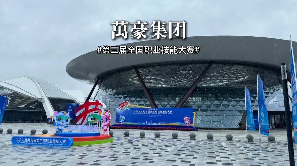 第三屆全國職業技能大賽正在火熱進行中！