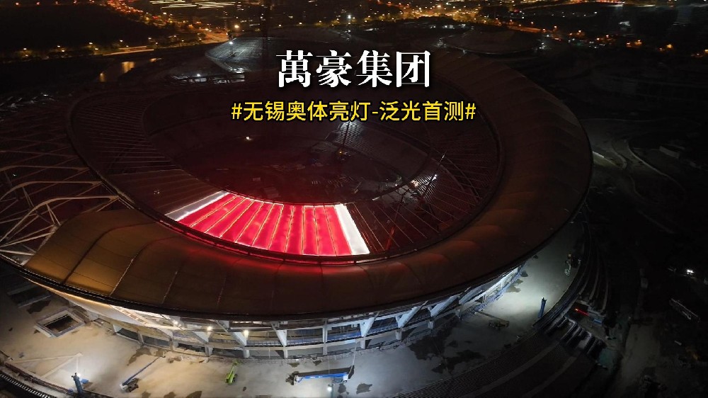 無錫奧體亮燈 泛光首測！